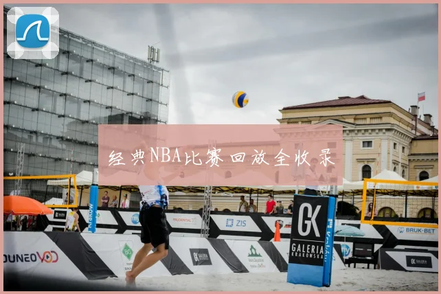 经典NBA比赛回放全收录