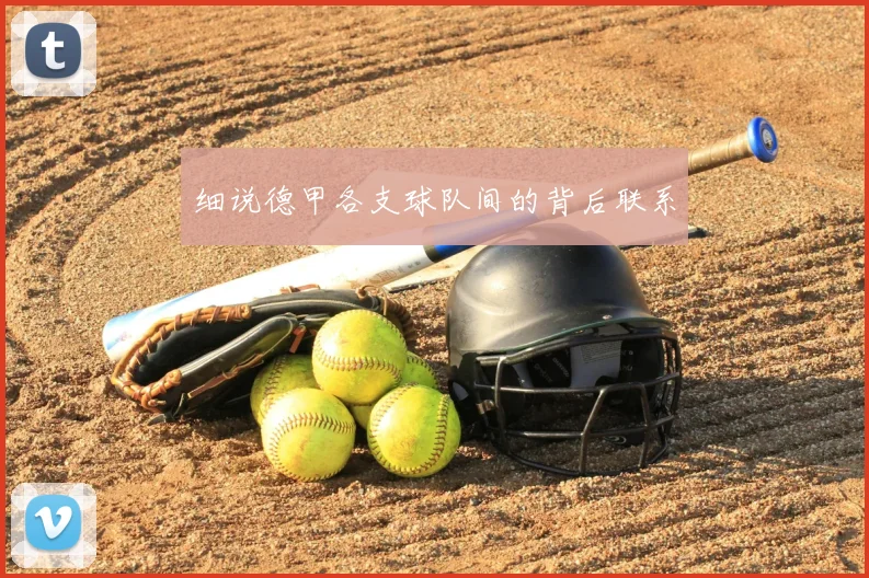 细说德甲各支球队间的背后联系