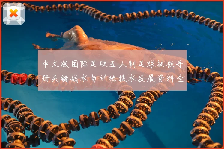 中文版国际足联五人制足球执教手册关键战术与训练技术发展资料全览