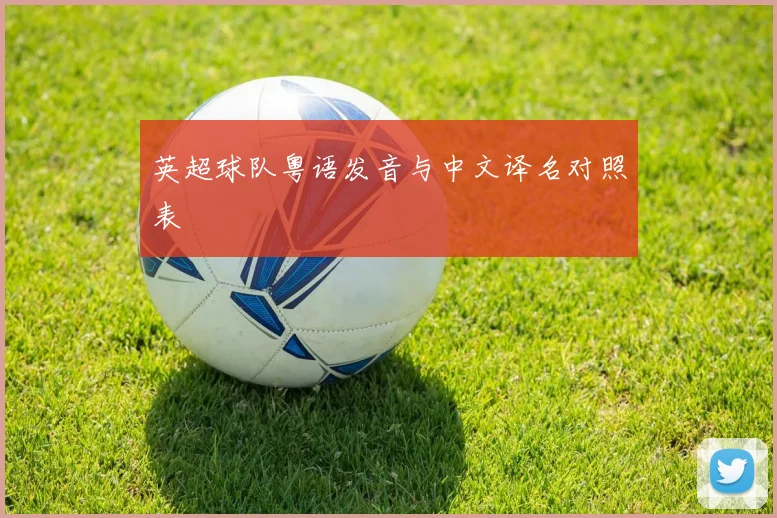 英超球队粤语发音与中文译名对照表