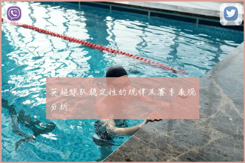 英超球队稳定性的规律及赛季表现分析