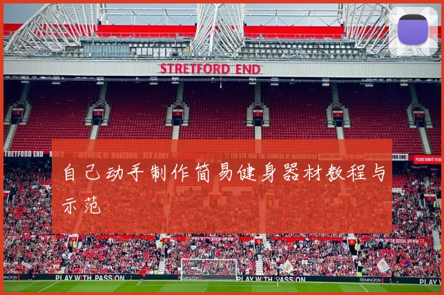 自己动手制作简易健身器材教程与示范