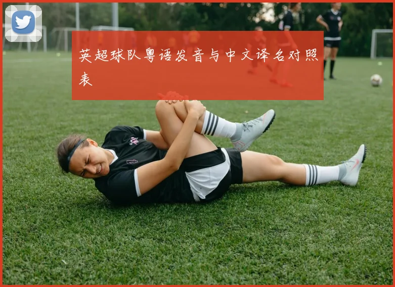 英超球队粤语发音与中文译名对照表