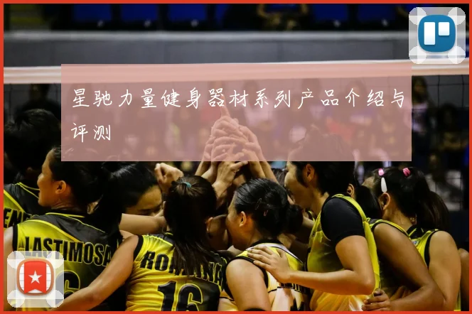 星驰力量健身器材系列产品介绍与评测