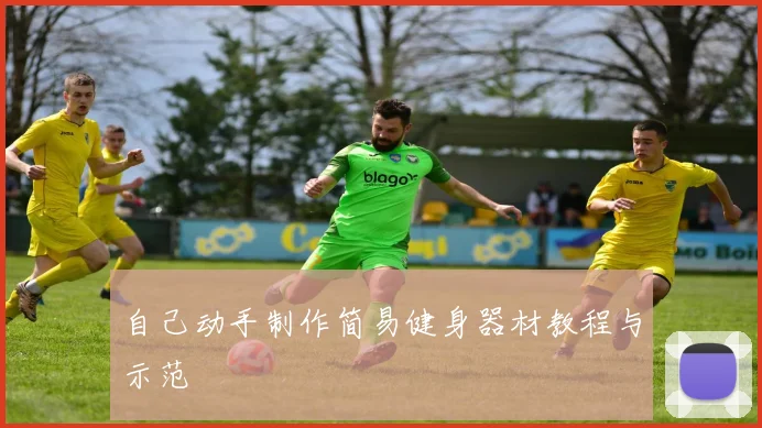 自己动手制作简易健身器材教程与示范