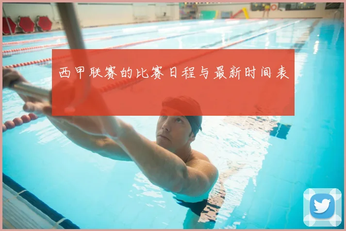 西甲联赛的比赛日程与最新时间表