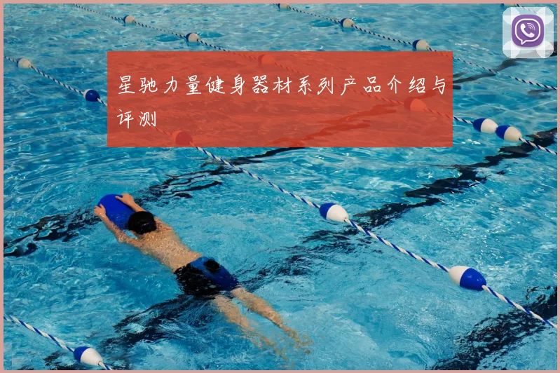 星驰力量健身器材系列产品介绍与评测