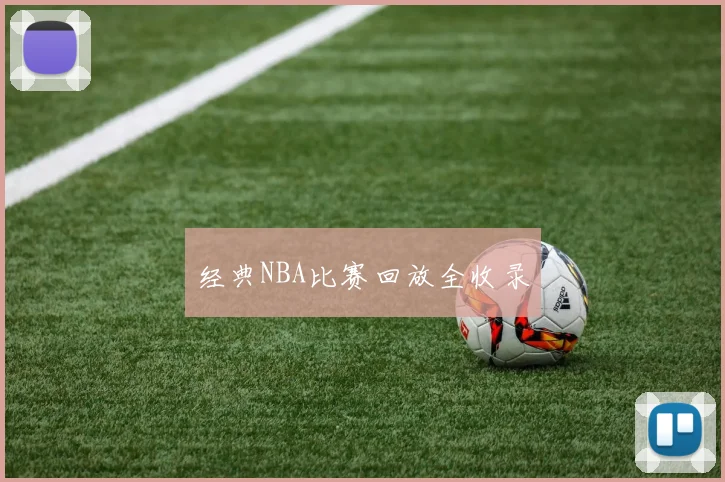 经典NBA比赛回放全收录